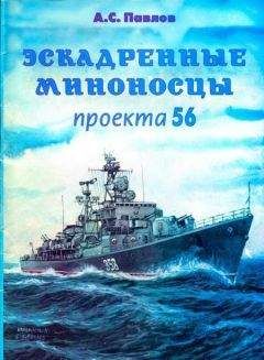 Александр Павлов - Эскадренные миноносцы проекта 56