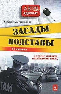 Сергей Кузьмин - Засады, подставы и другие хитрости инспекторов ГИБДД