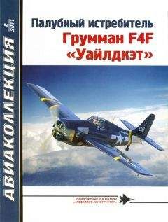 В. Котельников - Палубный истребитель Грумман F4F «Уайлдкэт»