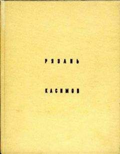 Евгений Михайловский - Рязань,Касимов