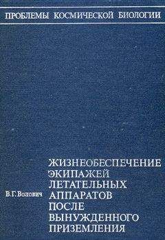 Виталий Волович - Жизнеобеспечение экипажей летательных аппаратов после вынужденного приземления или приводнения (без иллюстраций)