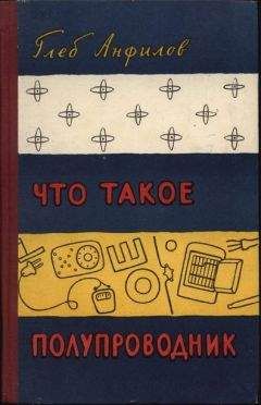 Глеб Анфилов - Что такое полупроводник