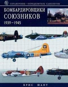 Крис Шант - Бомбардировщики союзников 1939-1945 (Справочник- определитель самолетов )