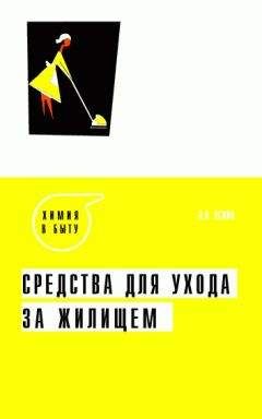 Зоя Осина - Средства для ухода за жилищем