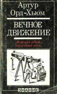 Артур Орд-Хьюм - Вечное движение. История одной навязчивой идеи