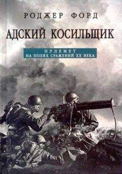 Роджер Форд - Адский косильщик. Пулемет на полях сражений XX века