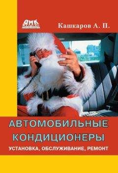 Андрей Кашкаров - Автомобильные кондиционеры. Установка, обслуживание, ремонт