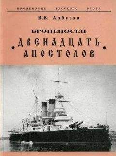 В. Арбузов - Броненосец Двенадцать Апостолов