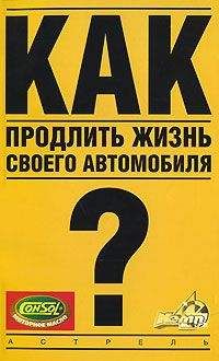 Владимир Золотницкий - Как продлить жизнь своего автомобиля