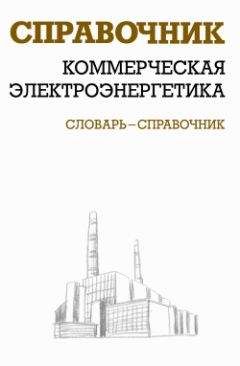 Валентин Красник - Коммерческая электроэнергетика: словарь-справочник