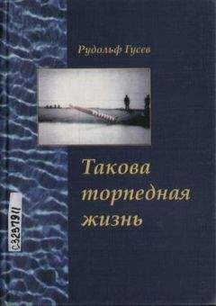 Рудольф Гусев - Такова торпедная жизнь