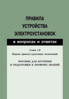 Валентин Красник - Правила устройства электроустановок в вопросах и ответах. Глава 1.8. Нормы приемо-сдаточных испытаний. Пособие для изучения и подготовки к проверке знаний