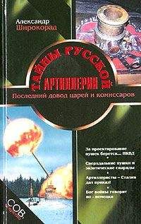 Александр Широкорад - Тайны русской артиллерии. Последний довод царей и комиссаров [с иллюстрациями]