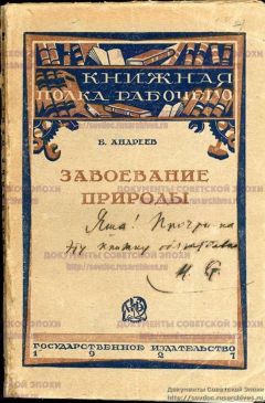 Борис Андреев - Завоевание природы