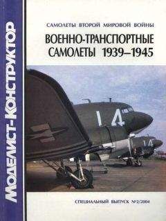 В. Котельников - Военно-транспортные самолеты 1939-1945