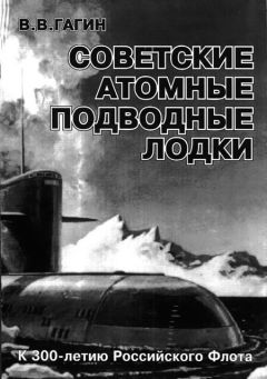 В. ГАГИН - Советские атомные подводные лодки