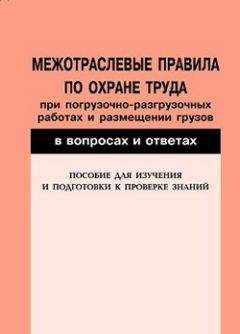 Валентин Красник - Межотраслевые правила по охране труда при погрузочно-разгрузочных работах и размещении грузов в вопросах и ответах. Пособие для изучения и подготовки к проверке знаний