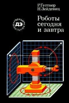 Рейнгард Геттнер - Роботы сегодня и завтра