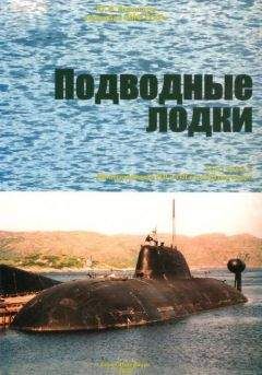 Юрий Апальков - Подводные лодки Часть 2. Многоцелевые подводные лодки. Подводные лодки специального назначения