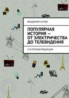 Владимир Кучин - Популярная история — от электричества до телевидения