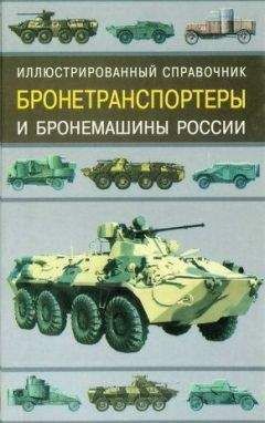 В. Газенко - Бронетранспортеры и бронемашины россии