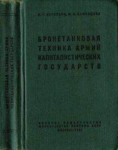 Михаил Нерсесян - Бронетанковая техника армий капиталистических государств