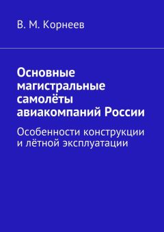 В. Корнеев - Основные магистральные самолёты авиакомпаний России. Особенности конструкции и лётной эксплуатации