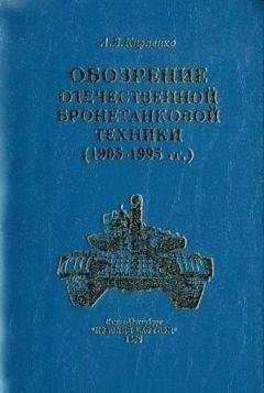 А. Карпенко - Обозрение отечественной бронетанковой техники