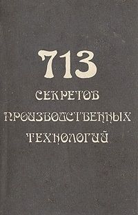 В. Королев - 713 секретов производственных технологий (справочник)