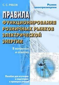 Сергей Рябов - Правила функционирования розничных рынков электрической энергии в переходный период реформирования электроэнергетики в вопросах и ответах. Пособие для изучения и подготовки к проверке знаний