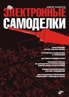 А. Кашкаров - Электронные самоделки