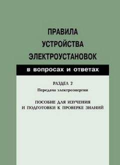 Валентин Красник - Правила устройства электроустановок в вопросах и ответах. Раздел 2. Передача электроэнергии. Пособие для изучения и подготовки к проверке знаний