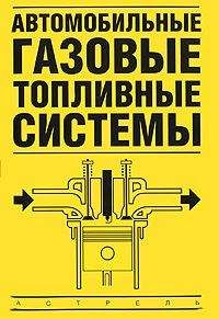 Владимир Золотницкий - Автомобильные газовые топливные системы