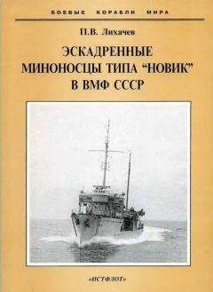 Павел Лихачев - Эскадренные миноносцы типа "Новик" в ВМФ СССР