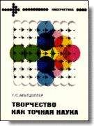 Генрих Альтов - Творчество как точная наука. Теория решения изобретательских задач