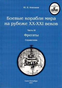 Ю. Апальков - Боевые корабли мира на рубеже XX - XXI веков Часть III Фрегаты (таблицы текстом)