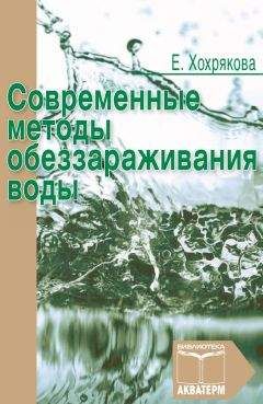 Елена Хохрякова - Современные методы обеззараживания воды