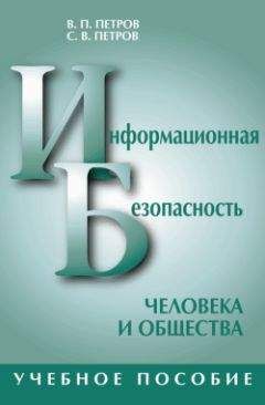 Виктор Петров - Информационная безопасность человека и общества: учебное пособие