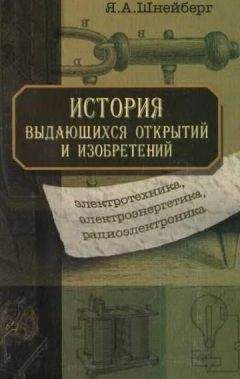 Ян Шнейберг - История выдающихся открытий и изобретений (электротехника, электроэнергетика, радиоэлектроника)