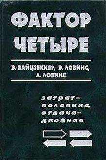 Эрнст Вайцзеккер - Фактор четыре. Затрат — половина, отдача — двойная