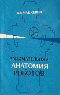 Вадим Мацкевич - Занимательная анатомия роботов