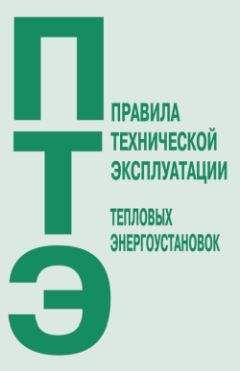 Коллектив Авторов - Правила технической эксплуатации тепловых энергоустановок