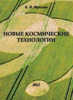 Александр Фролов - Новые космические технологии