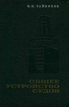 К. Чайников - Общее устройство судов