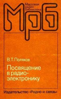 Владимир Поляков - Посвящение в радиоэлектронику