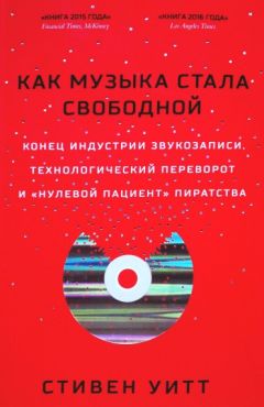 Стивен Уитт - Как музыка стала свободной