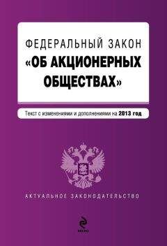 Коллектив авторов - Федеральный закон «Об акционерных обществах». Текст с изменениями и дополнениями на 2013 год