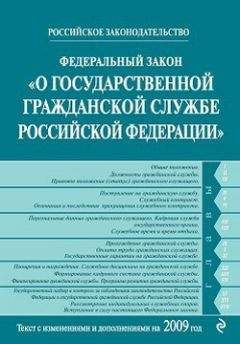 Коллектив Авторов - Федеральный закон «О государственной гражданской службе Российской Федерации». Текст с изменениями и дополнениями на 2009 год