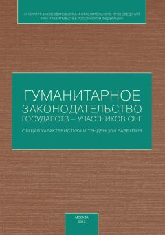 Коллектив авторов - Гуманитарное законодательство государств – участников СНГ: общая характеристика и тенденции развития