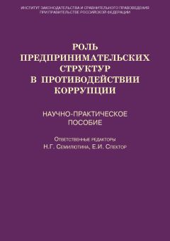 Коллектив авторов - Роль предпринимательских структур в противодействии коррупции. Научно-практическое пособие